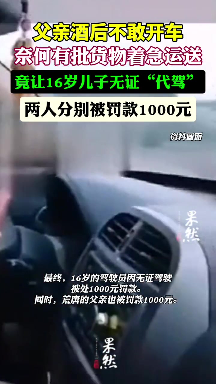 荒唐！父亲酒后不敢开车，竟让儿子无证“代驾”！