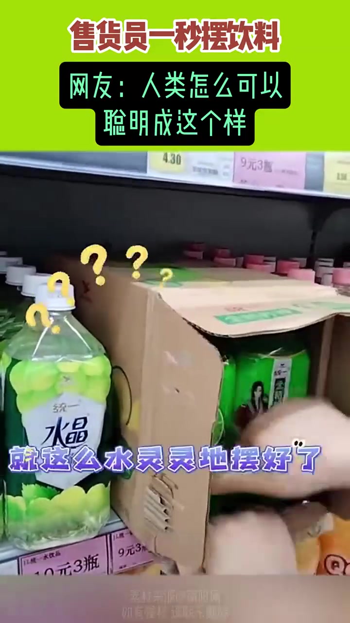 售货员一秒摆饮料，人类怎么可以这么聪明