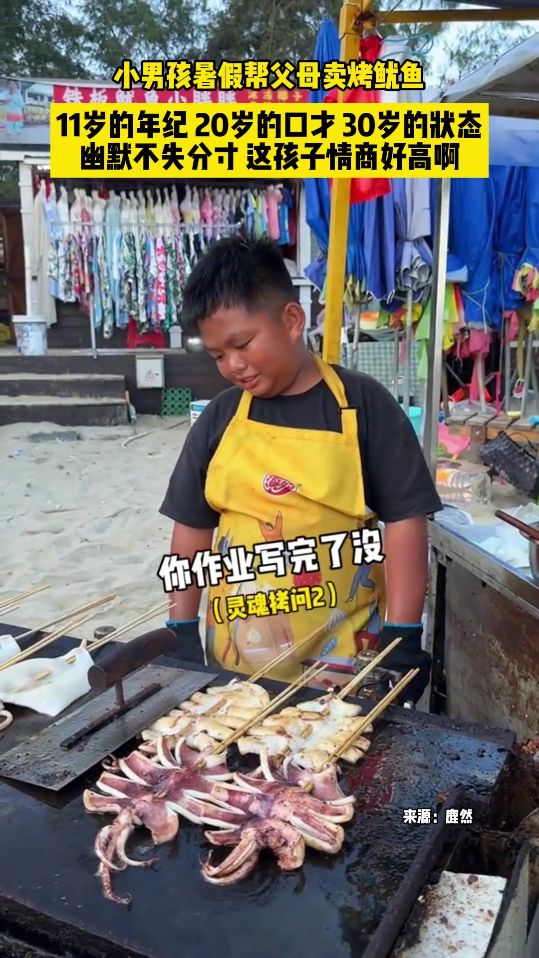 小男孩暑假帮父母卖鱿鱼，幽默不是分寸，情商太高了