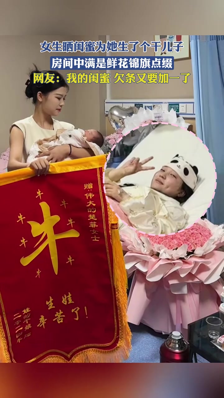 女子晒闺蜜给她生了个干儿子