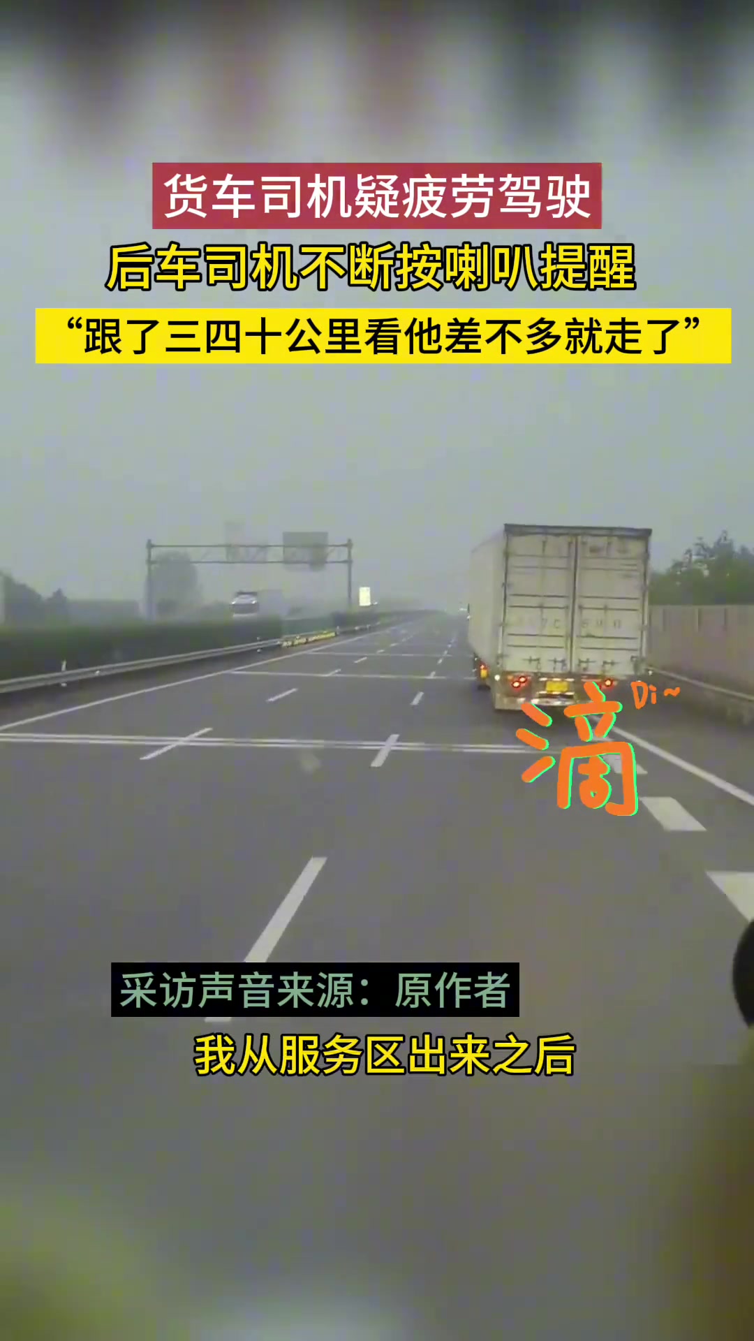 货车司机疑似疲劳驾驶，后车跟车许久一直喇叭提醒