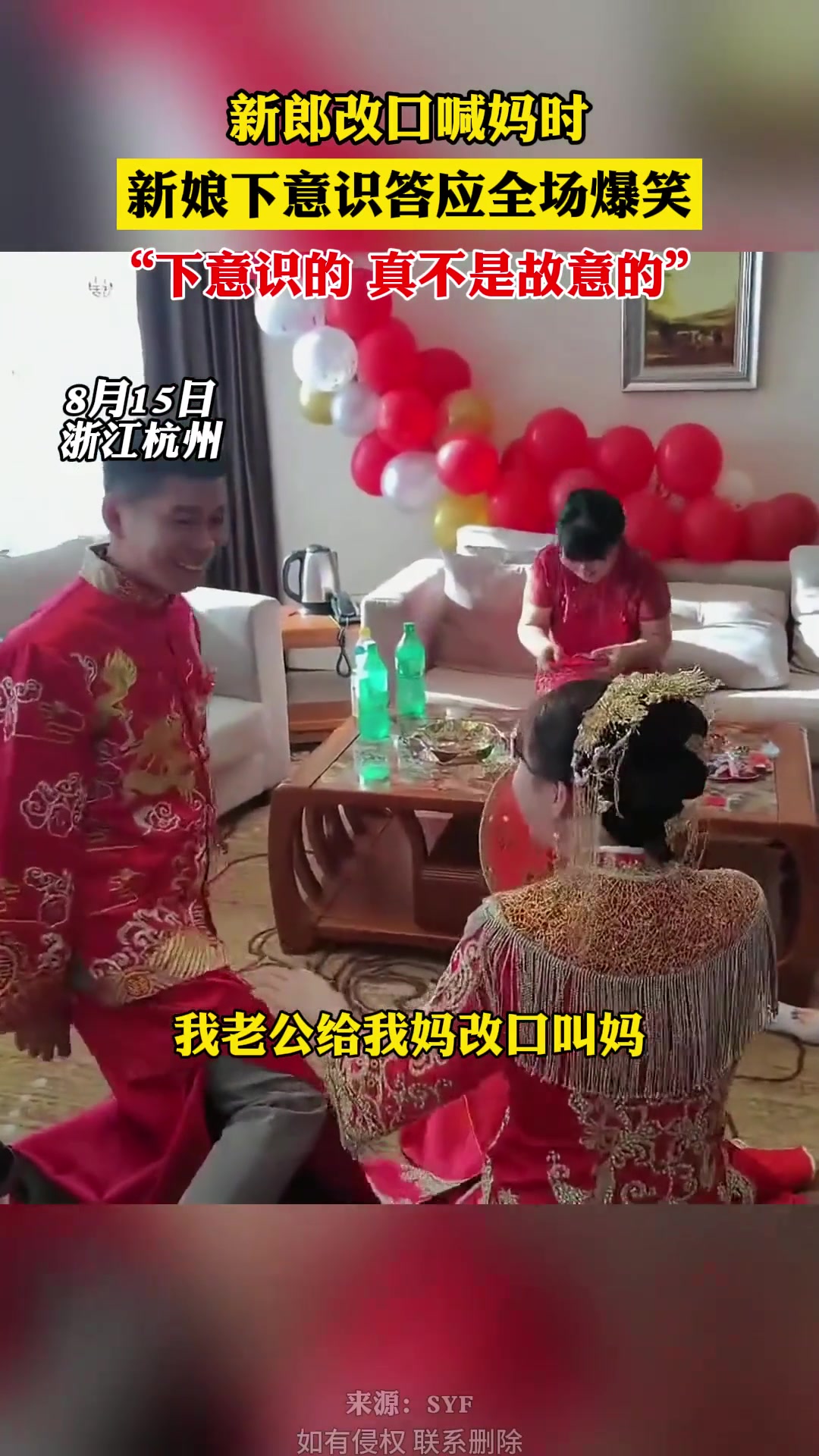 新郎改口喊妈时，新娘下意识答应，全场爆笑