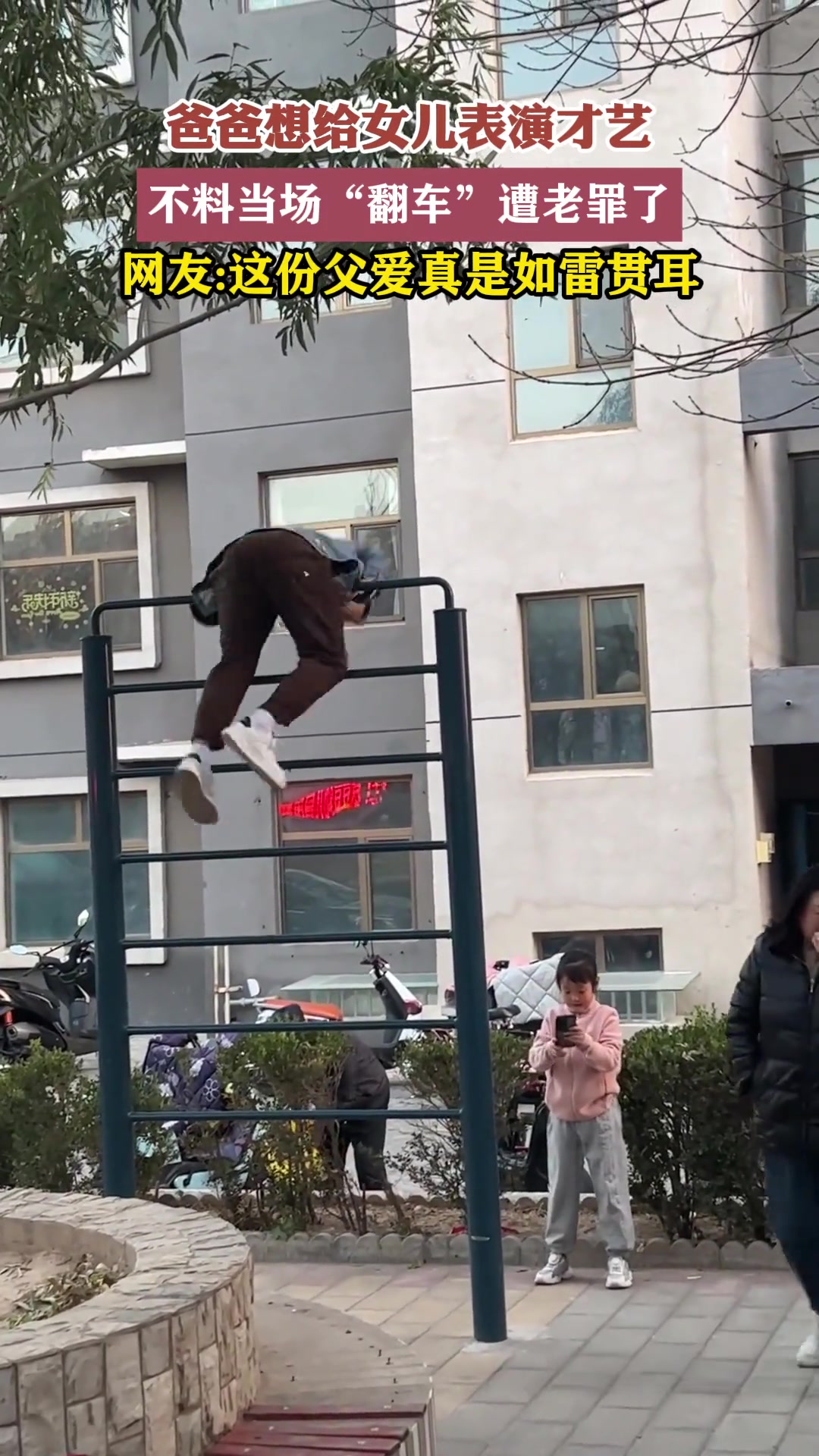 爸爸想给女儿表演才艺，没想到当场翻车了