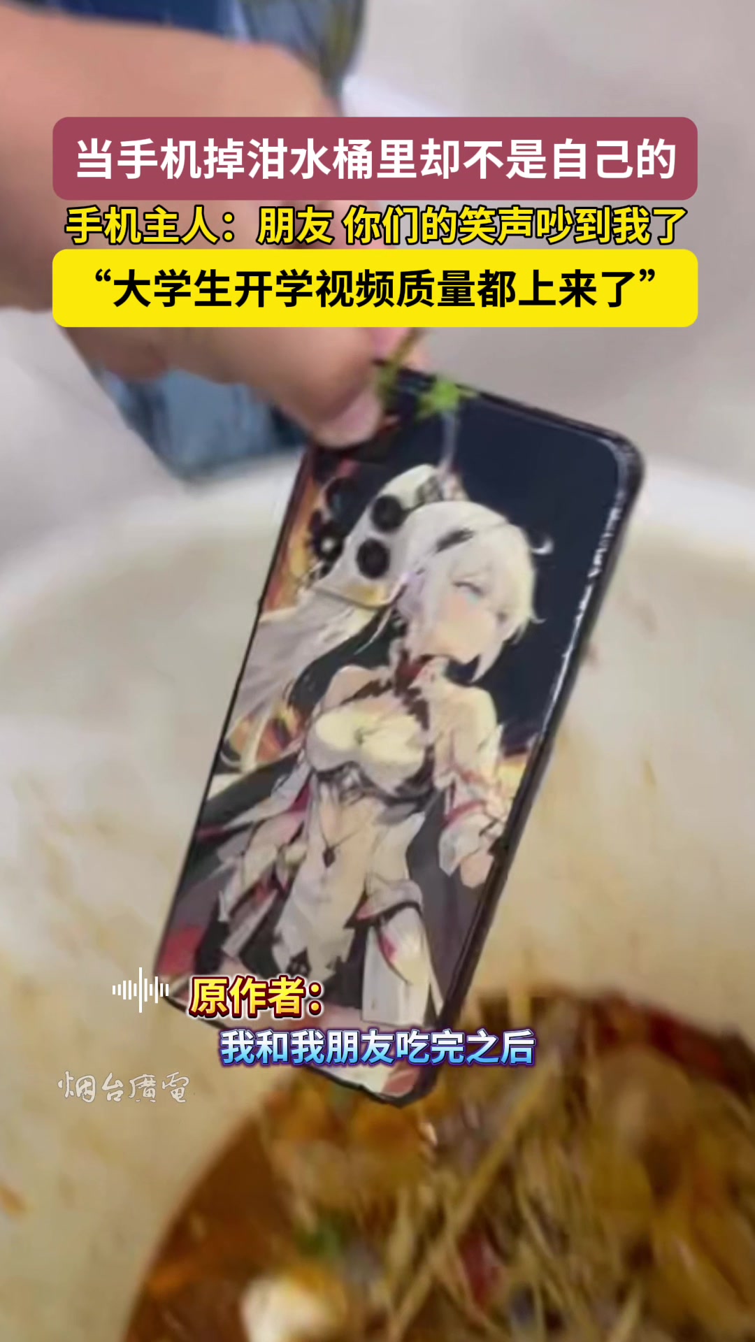 当手机掉进了泔水桶，朋友们的笑声有多刺耳