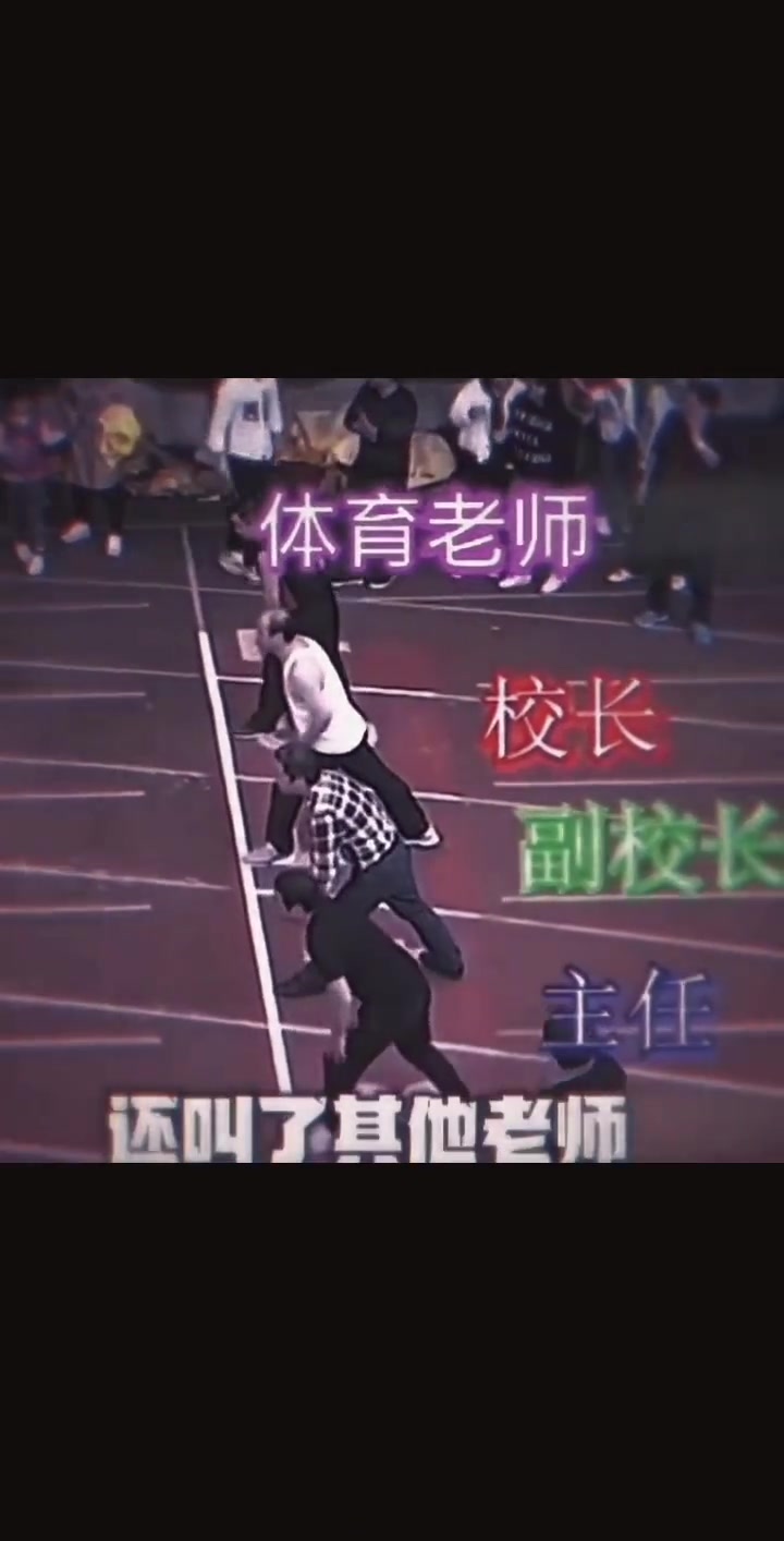 那次比赛之后，体育老师直接当了教研组长！