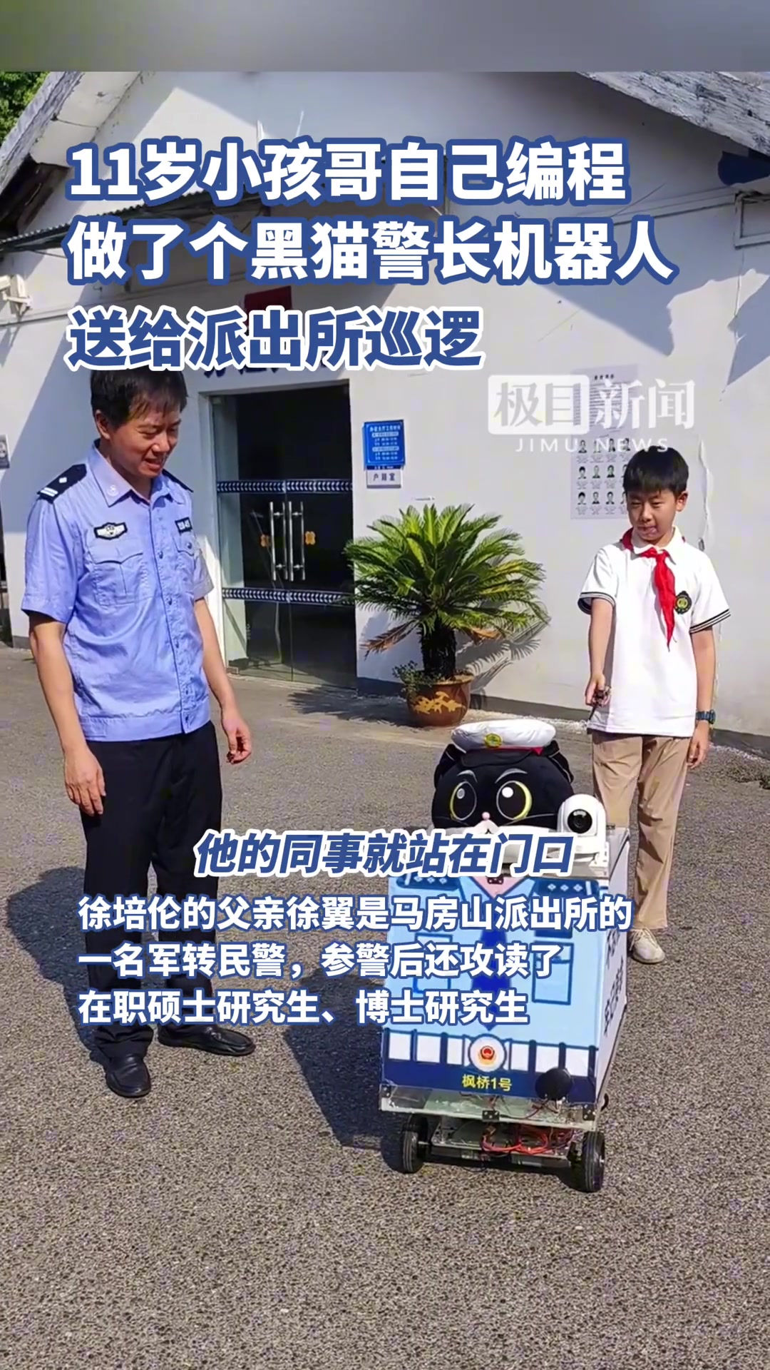 11岁小孩哥暑假自己编程，做了个黑猫警长机器人送给派出所巡逻！