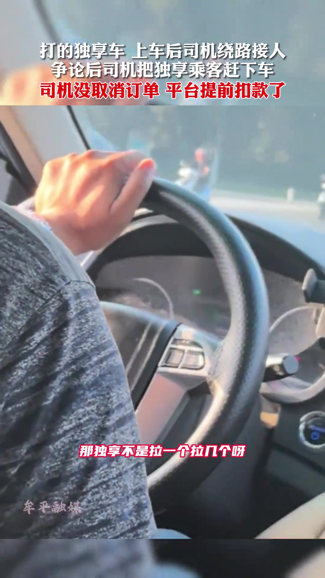 打的独享车，上车后司机绕路接人，争论后司机把乘客赶下车