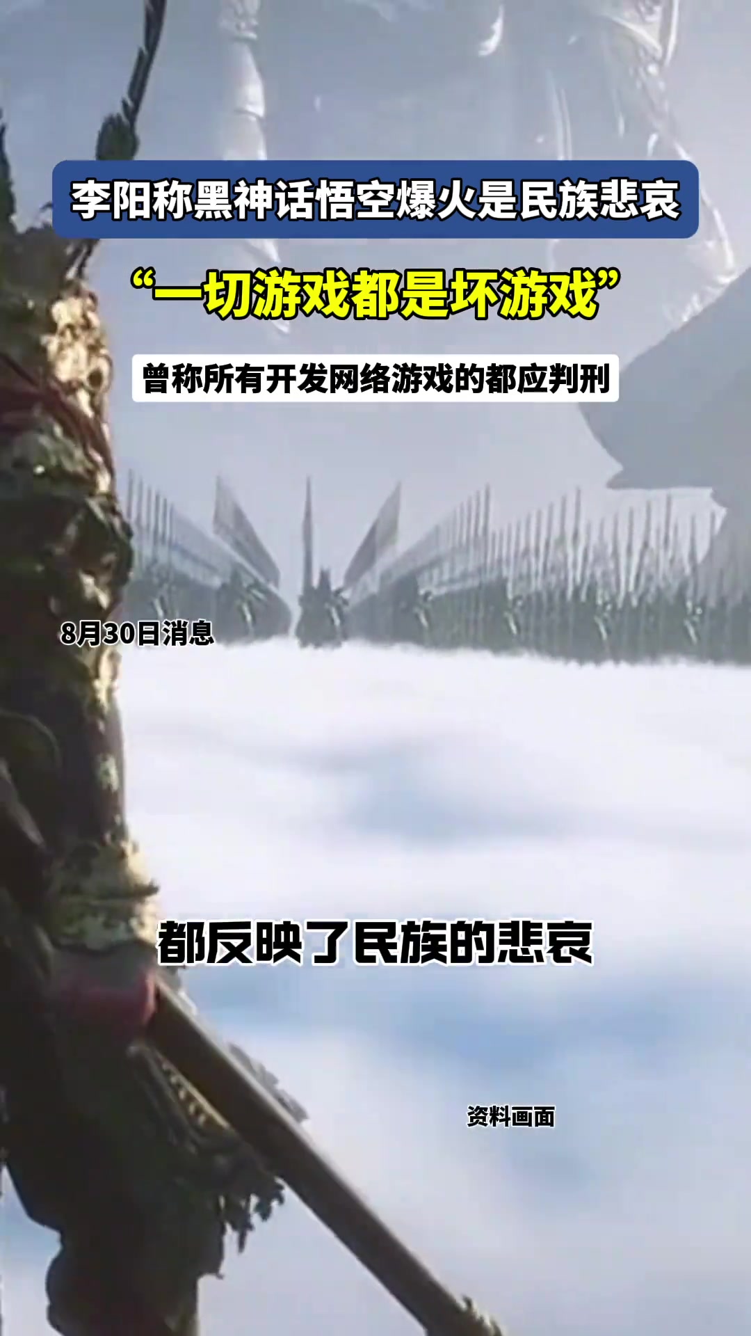 李阳：黑神话悟空爆火是民族悲哀，“一切游戏都是坏游戏”！