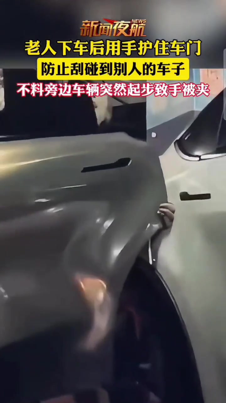 下车后用手挡住车门防止刮到旁边车子，不料旁边车辆突然启动