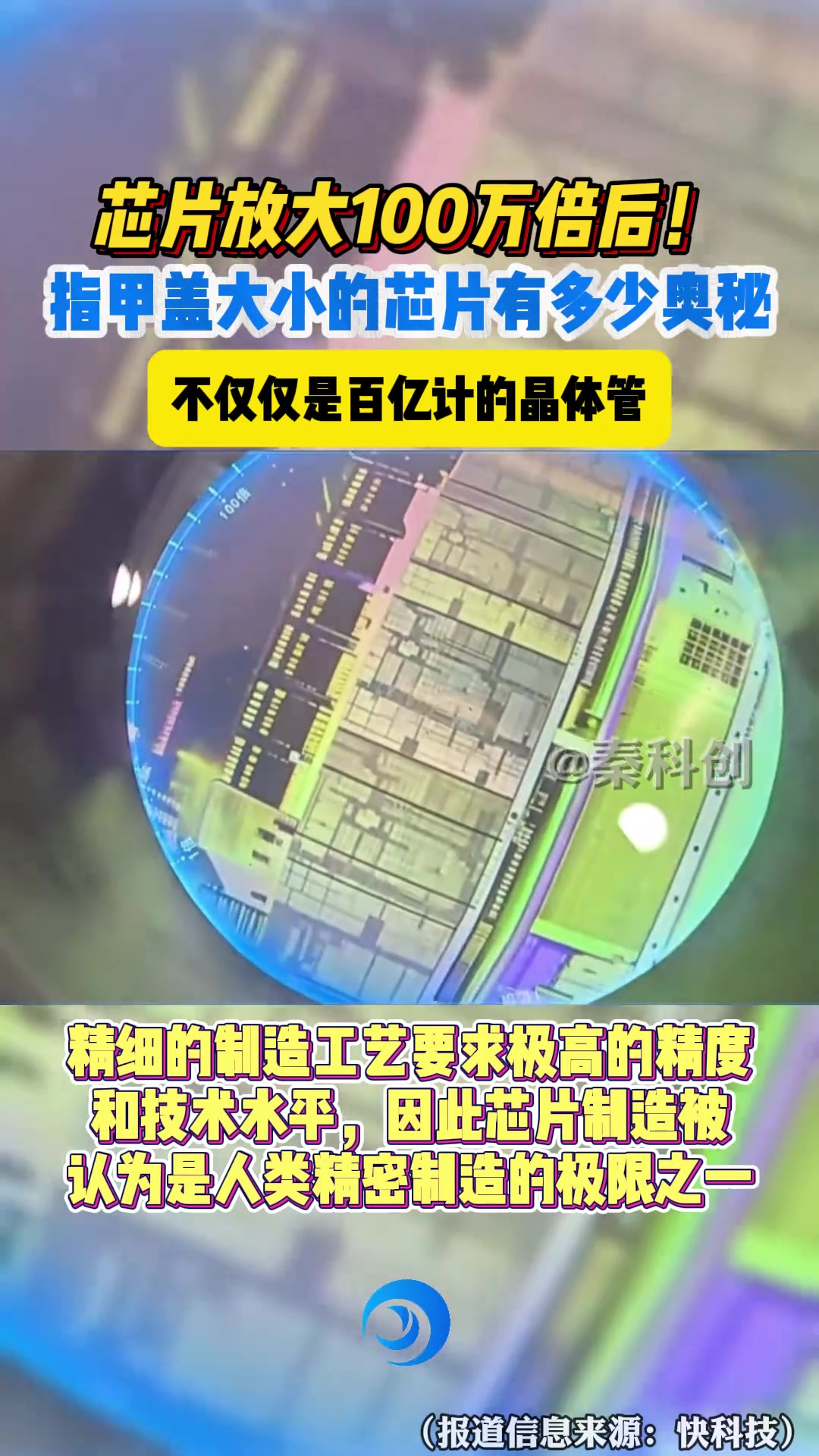 指甲盖大小的芯片放大100万倍后！里面有多少奥秘呢