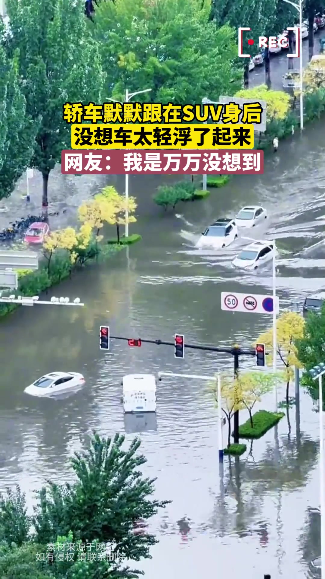 道路被淹了，轿车一路跟着suv走，结果车子飘起来了