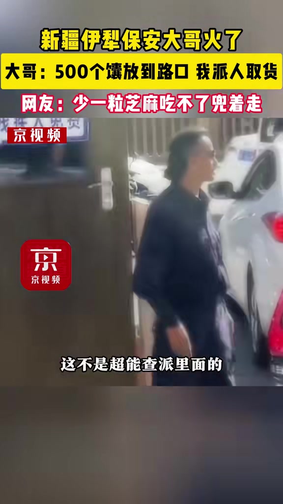 这保安大哥也太有型了吧