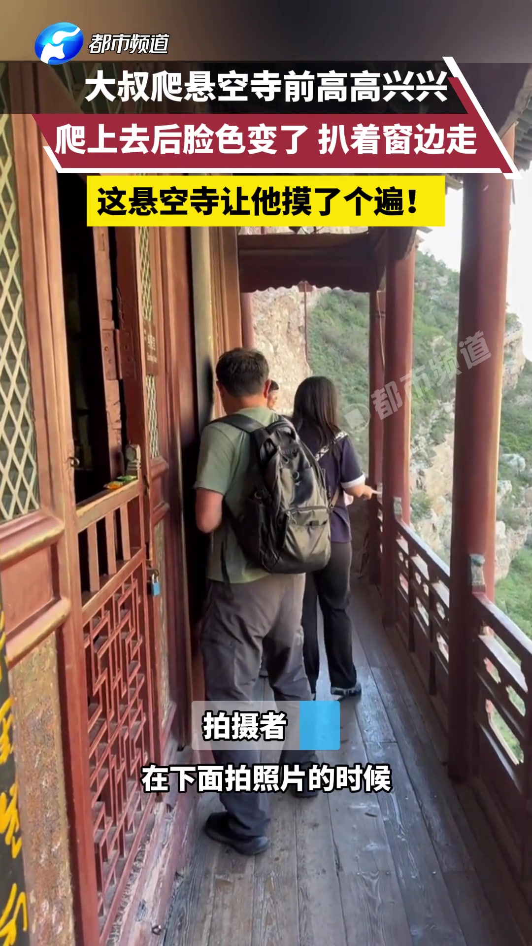 大叔爬悬空寺前高高兴兴，爬上去后脸色变了扒着窗边走