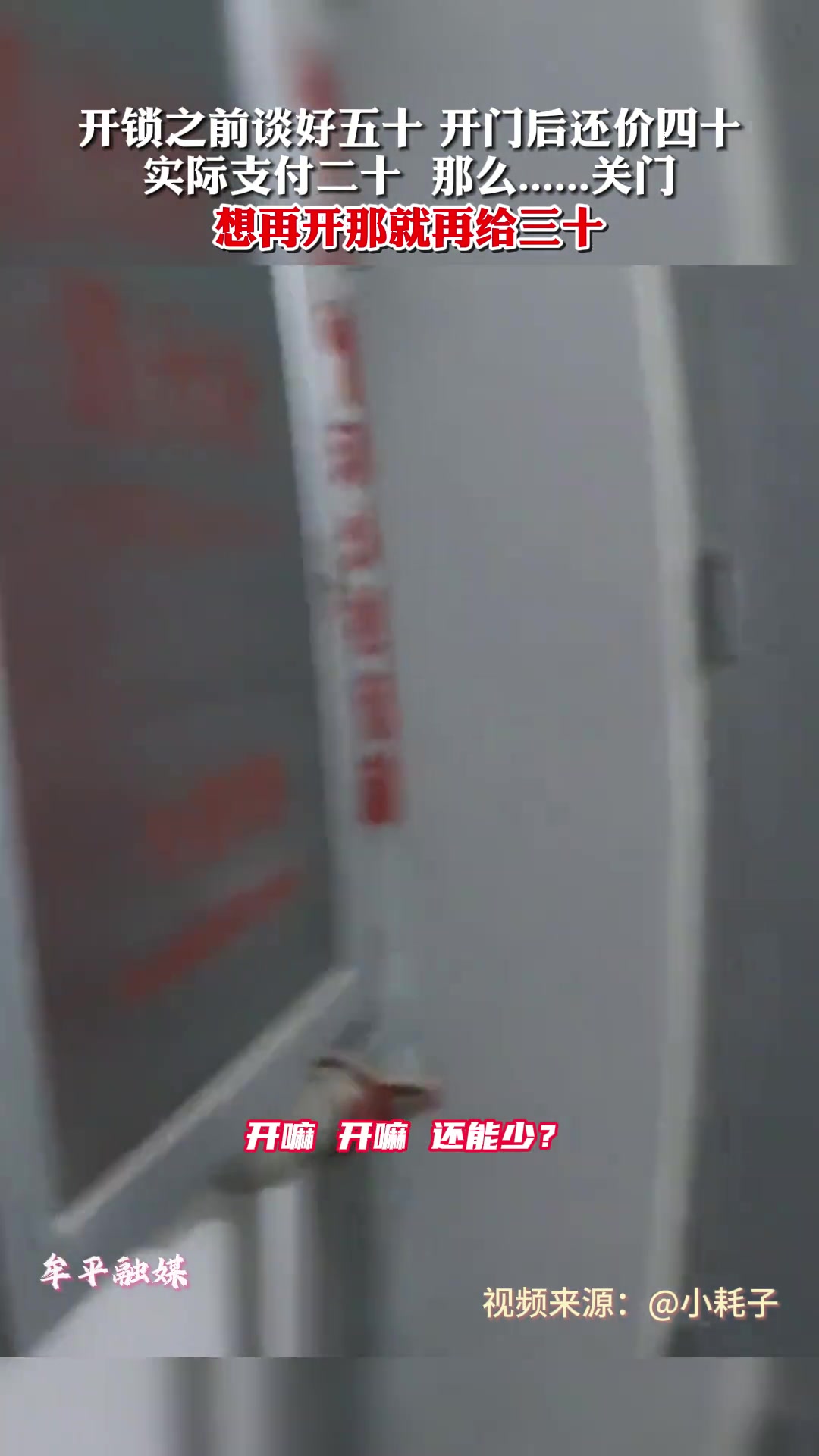 开锁之前谈好五十，开门后还价四十，实际支付二十