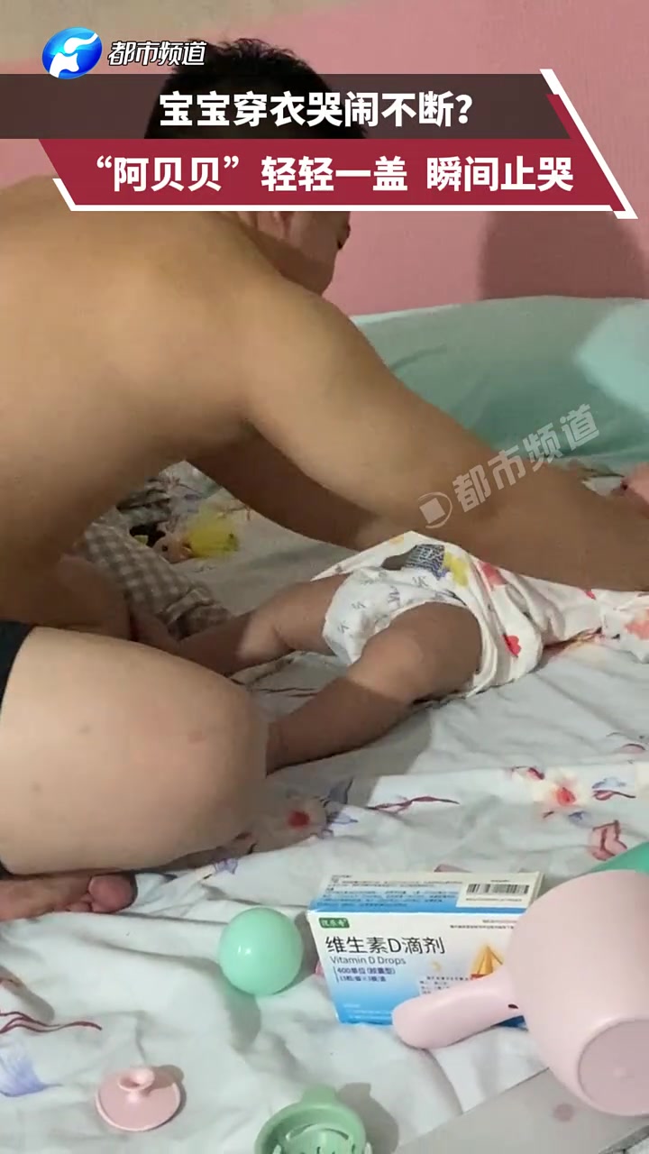 宝宝哭闹不断“啊贝贝”一盖就安静了