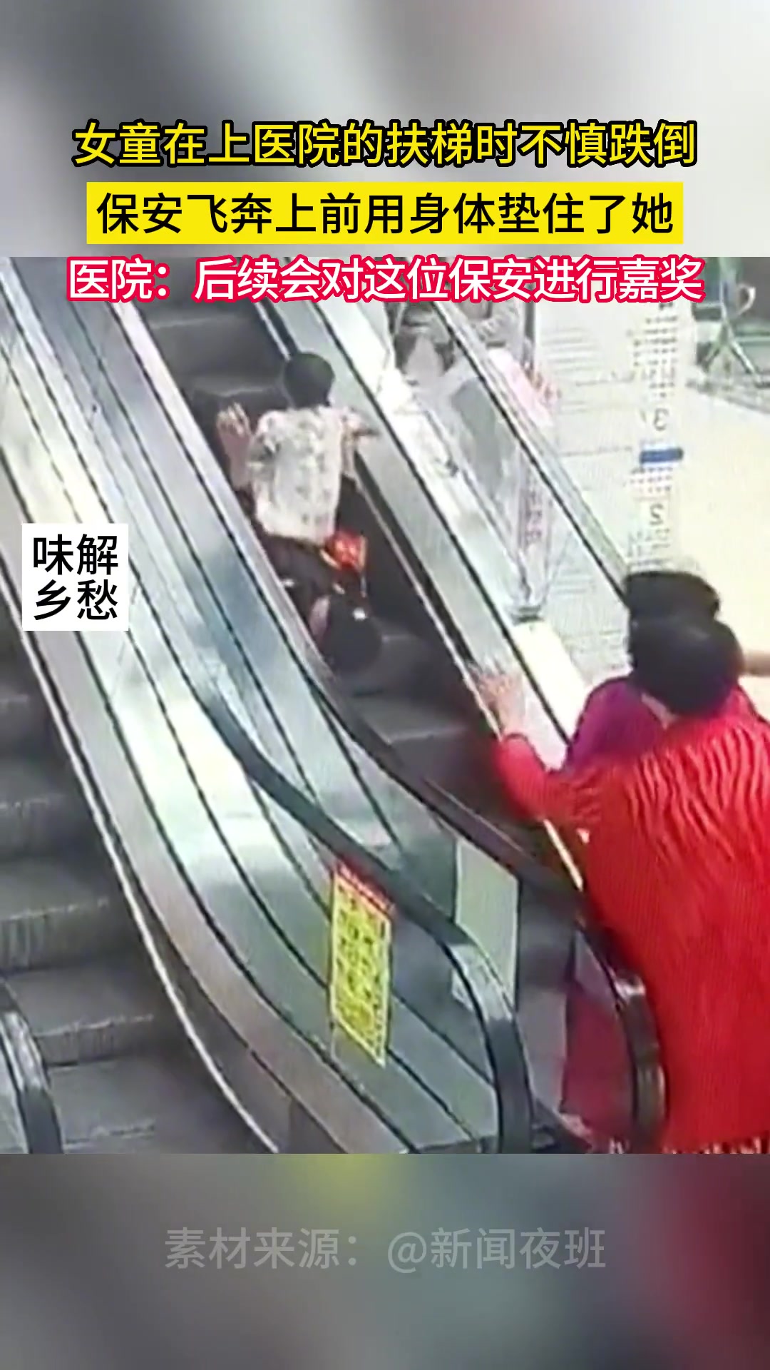 女童上医院扶梯摔倒，保安用身体当肉垫