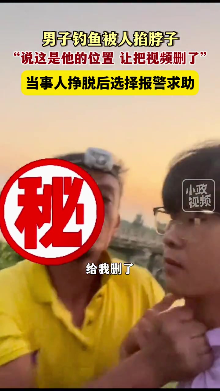 男子钓鱼被人掐脖子，说这是他的位子