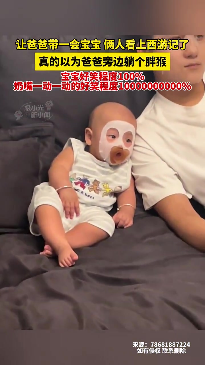 面膜配奶嘴，全家我最美！宝宝在演小美猴王吗