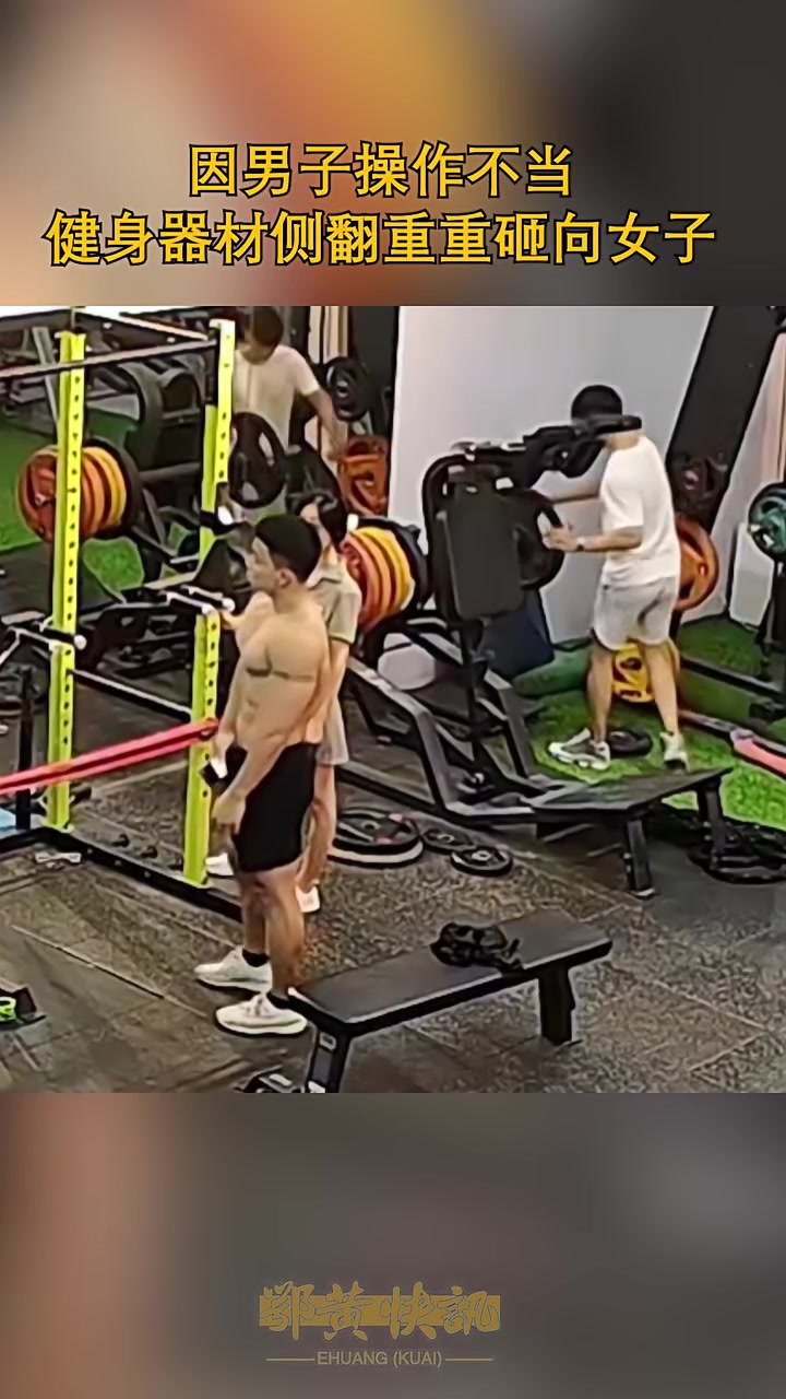 绝对骨折！因男子操作不当健身器材侧翻重重砸向女子！