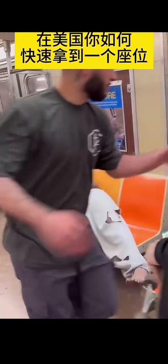 美国地铁硬核占座！物理和魔法的双重攻击！