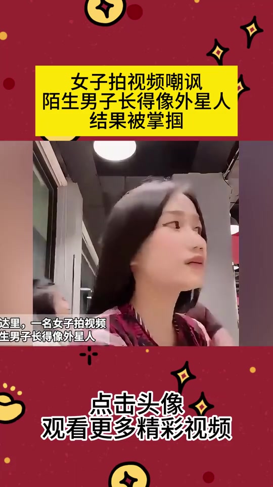 被拘留！女子拍视频嘲讽陌生男子长得像外星人，结果被掌掴！