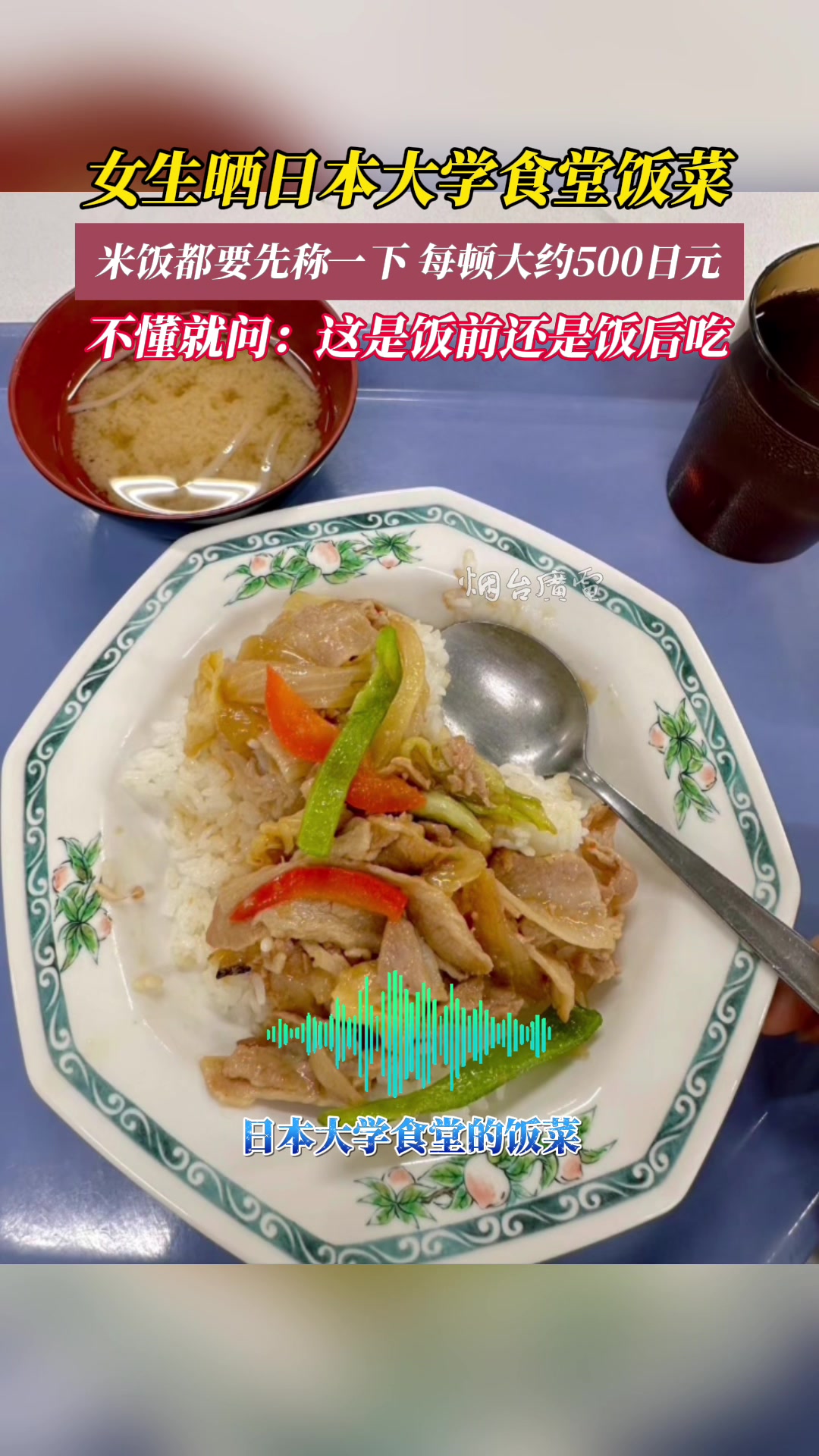看起来不太行！留学生晒日本大学食堂饭菜！这是量是宵夜吗