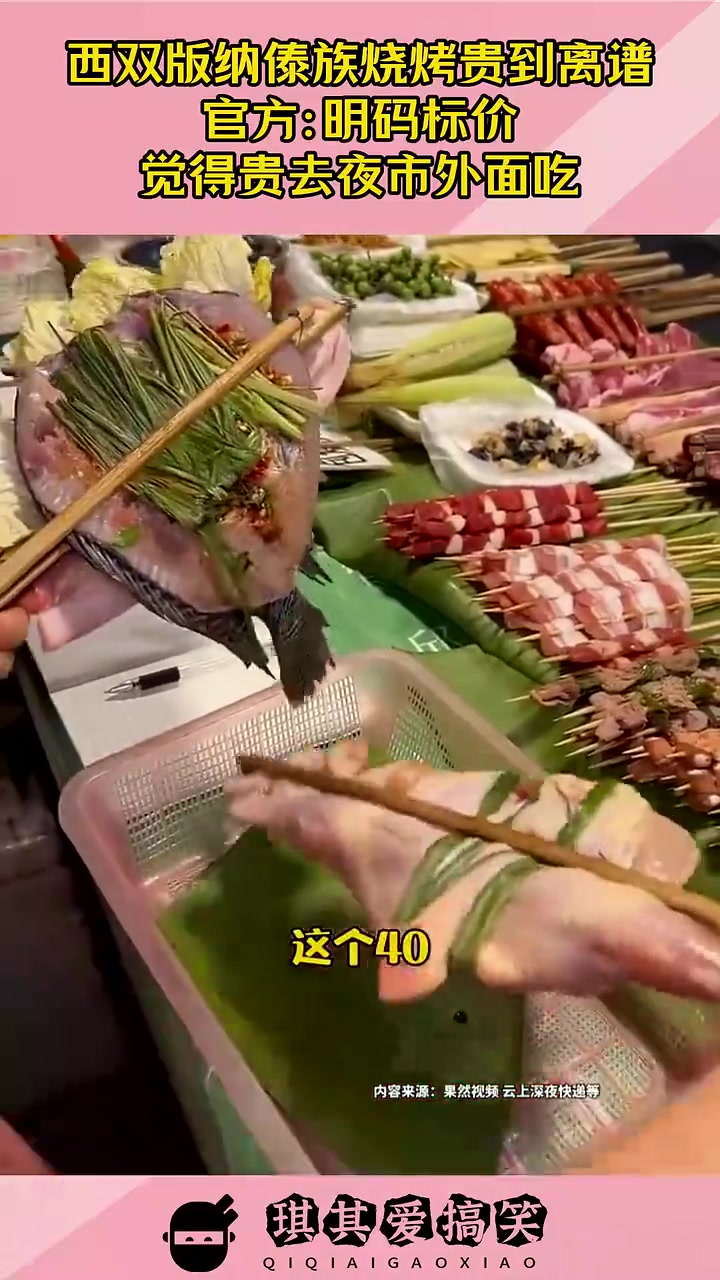 西双版纳傣族烧烤贵到离谱，店家：明码标价，觉得贵去夜市外面吃