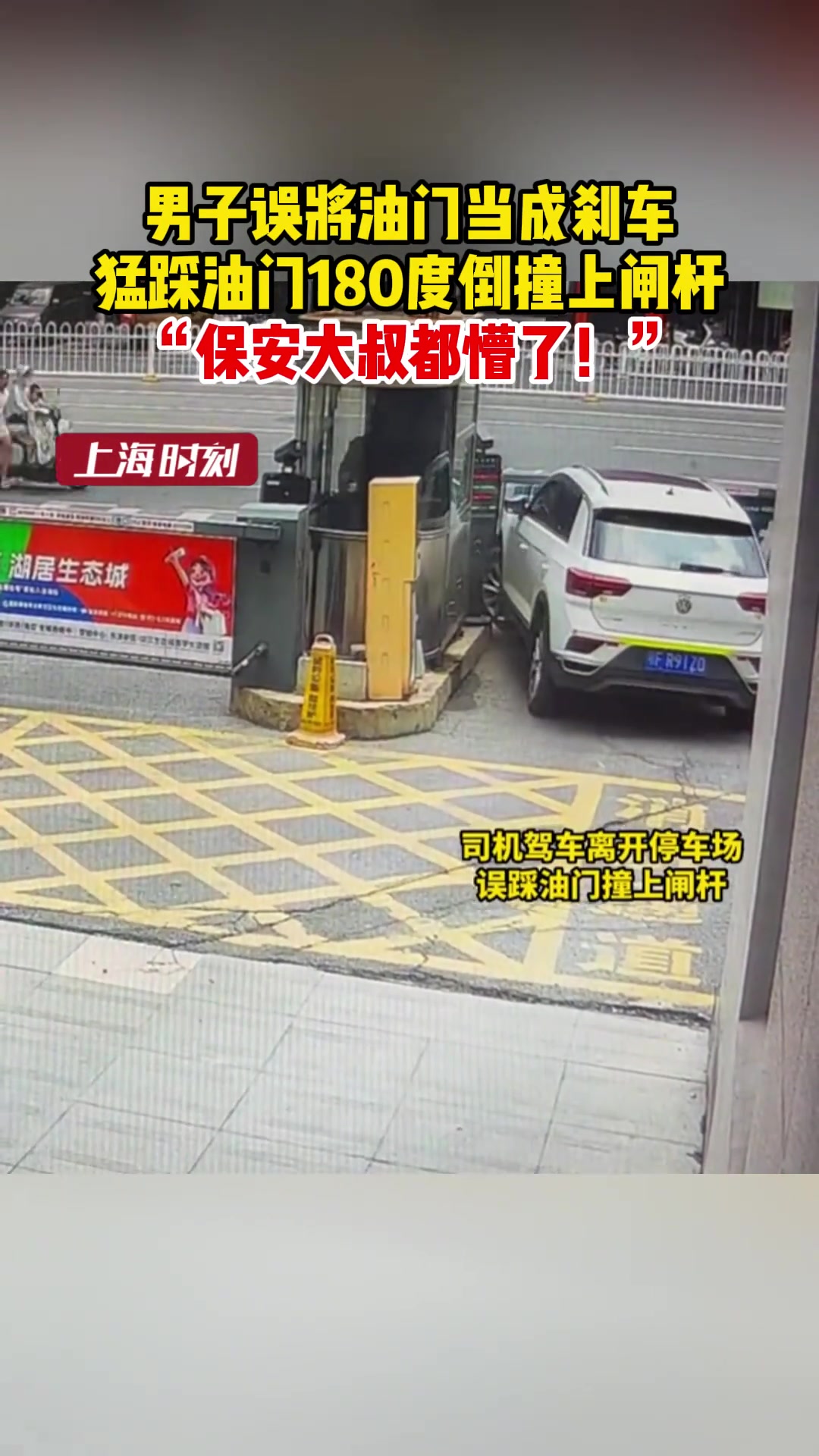男子误将油门当成刹车撞上闸杆保安大叔都懵了！
