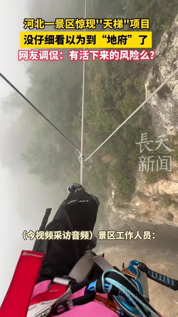 有活下来的风险么景区惊现“梯项目，没仔细看以为到地府了！