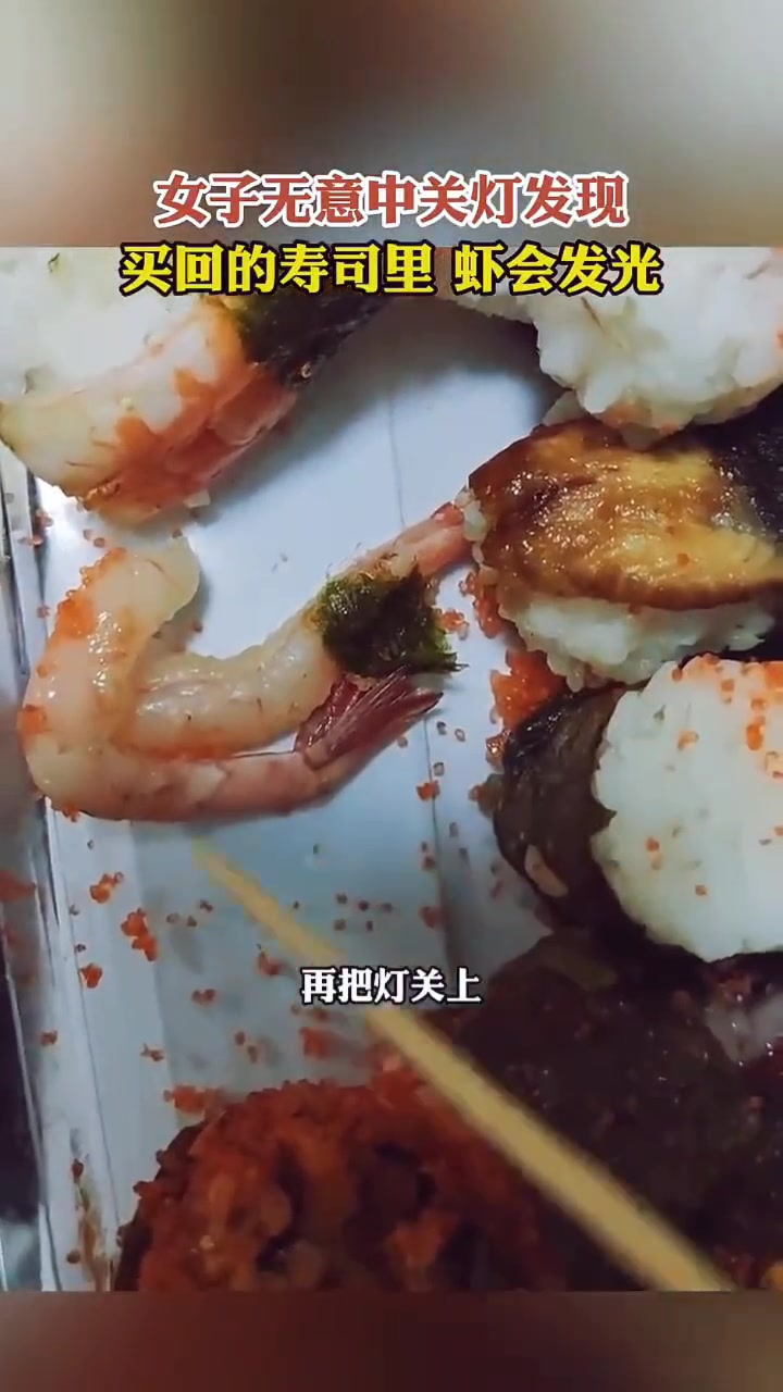什么情况女子无意间发现寿司里的虾，关灯会发光！
