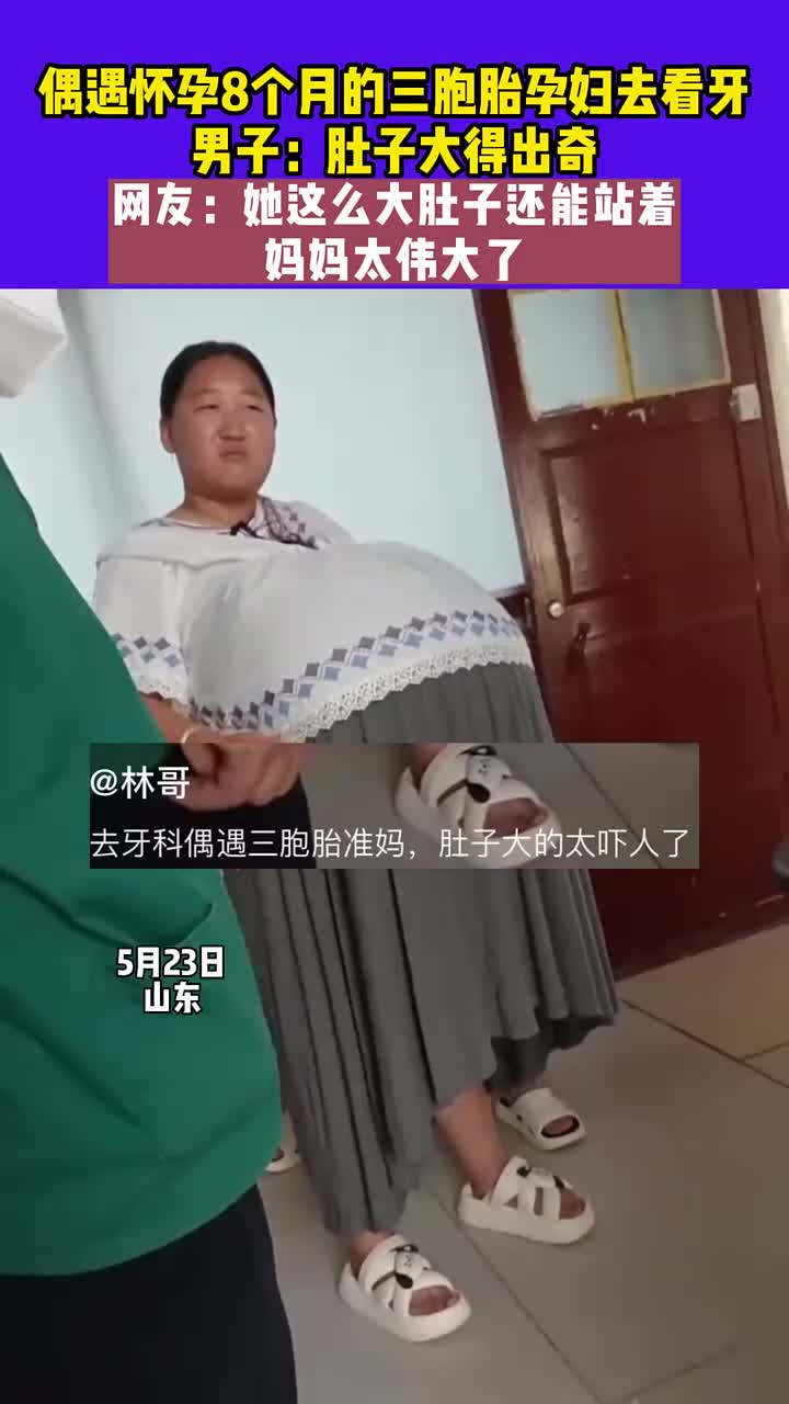 偶遇怀孕8个月的三胞胎孕妇去看牙男子：肚子大得出奇！
