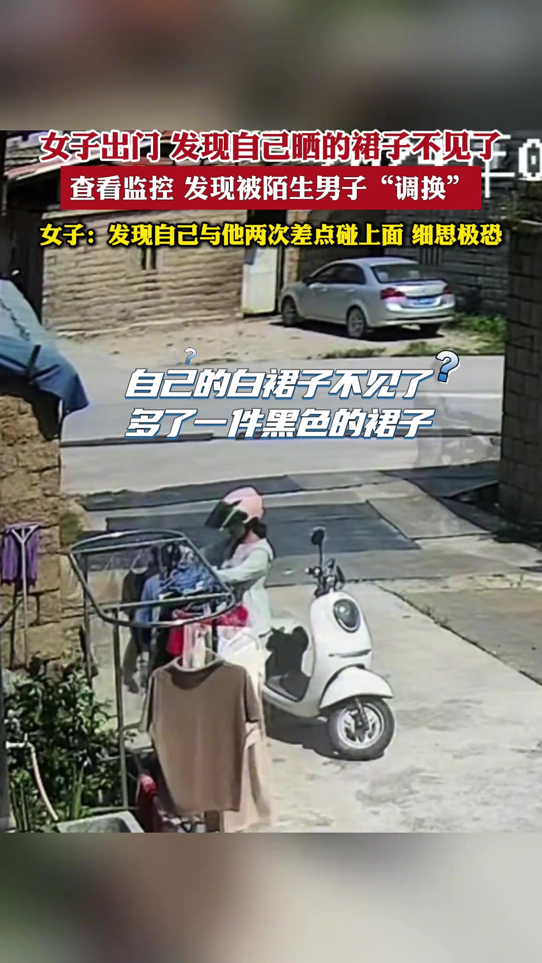 女子出门发现自己晒的裙子不见了看监控发现被陌生男子“调换”