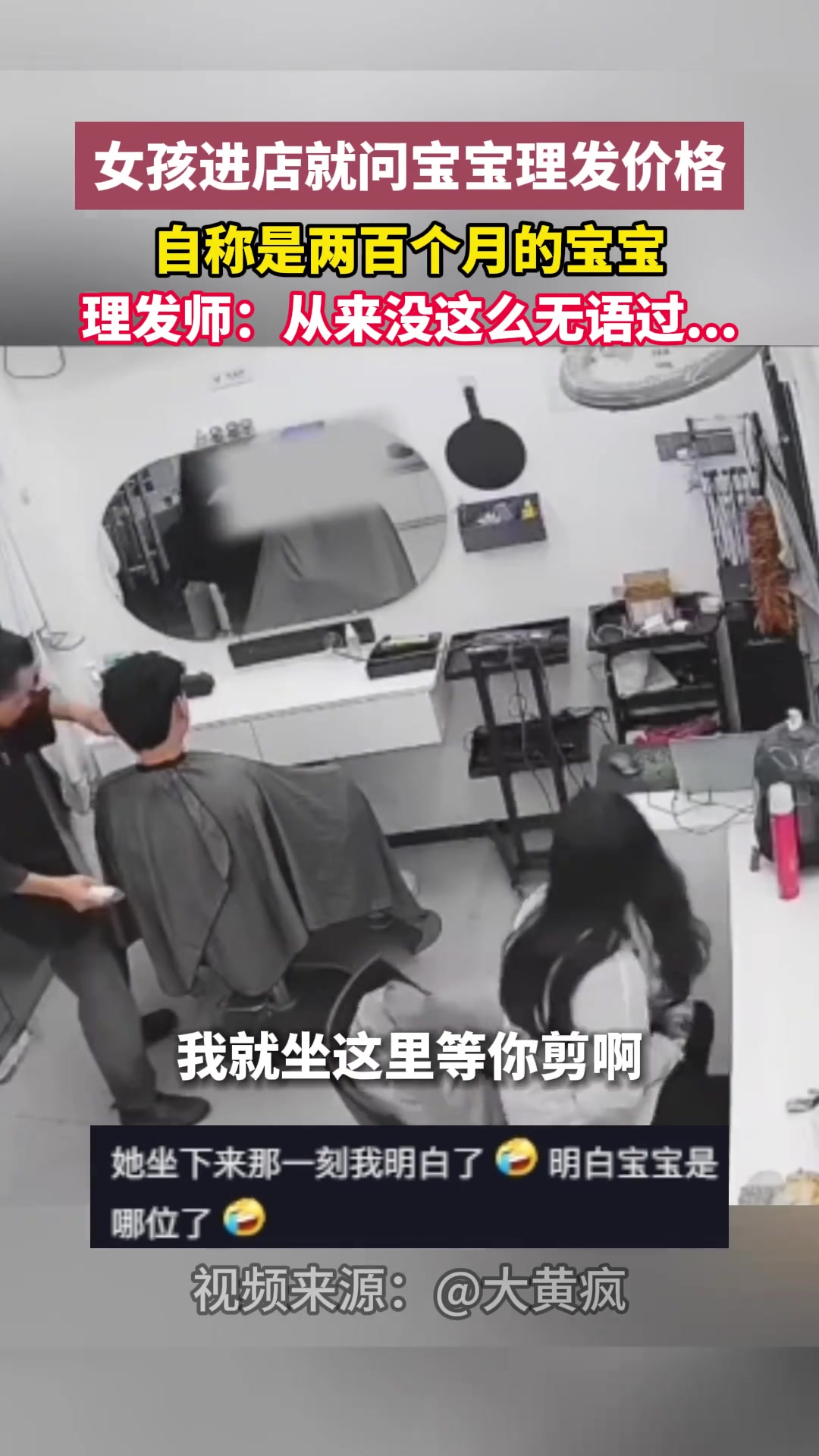 女孩进店就问宝宝理发价格自称是两百个月的宝宝