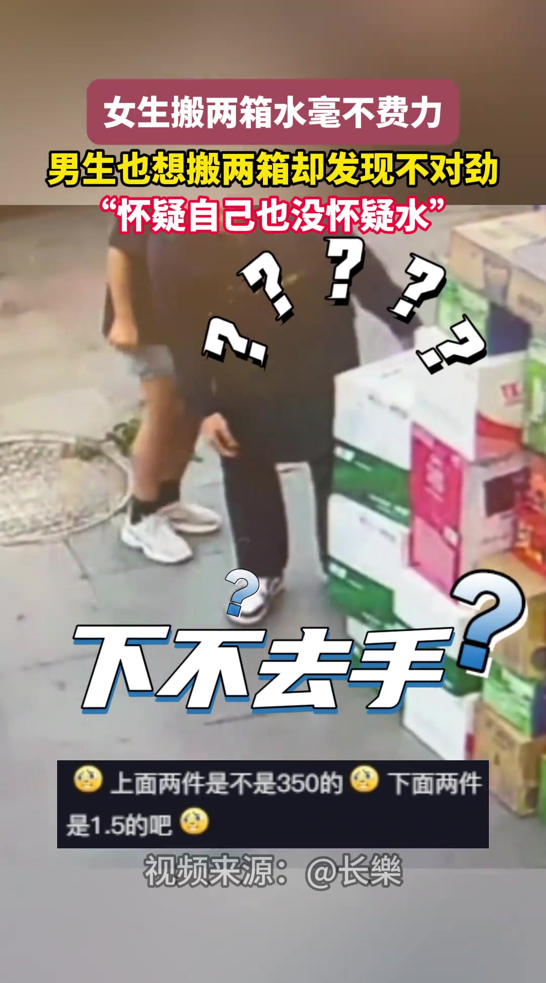 女生搬两箱水毫不费力男生也想搬两箱却发现不对劲