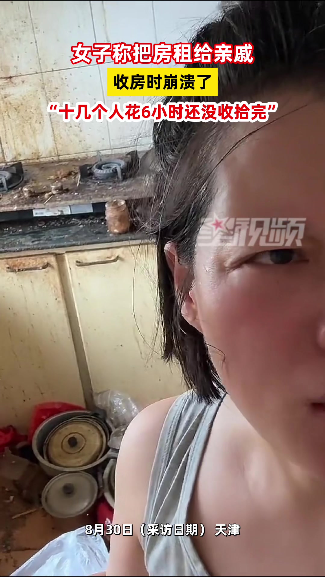 女子称把房租给亲戚收房时崩溃了：十几个人花6小时还没收拾完！