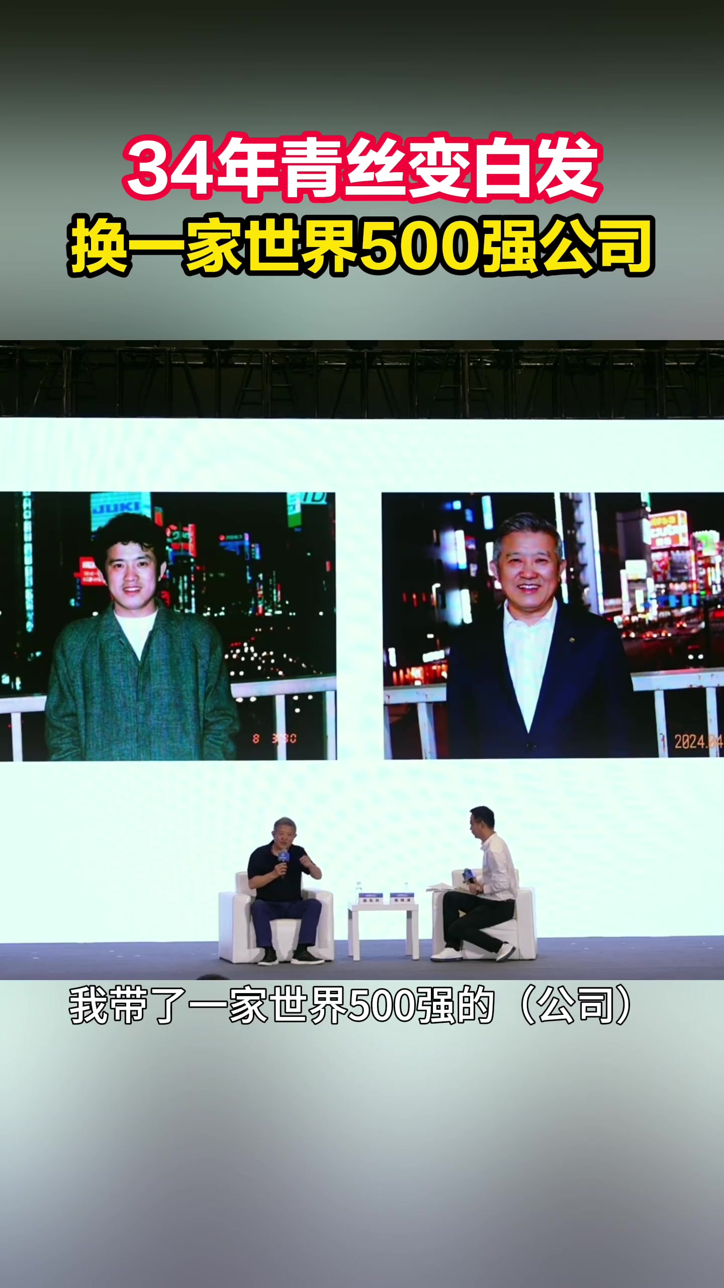 他用满头青丝换来一家世界500强