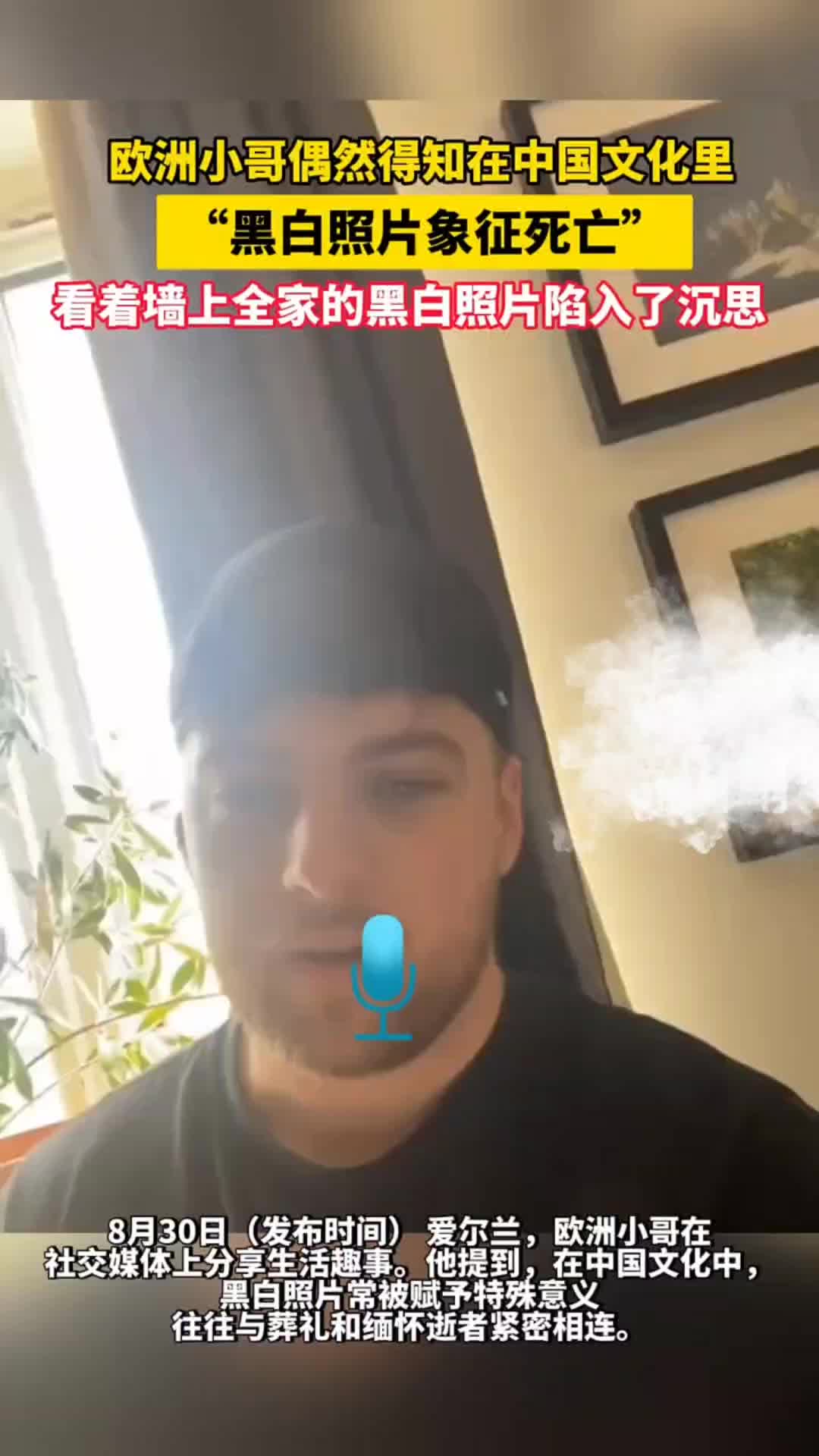外国小哥得知中国“黑白照象征死亡”，原来家里满墙的黑白照！
