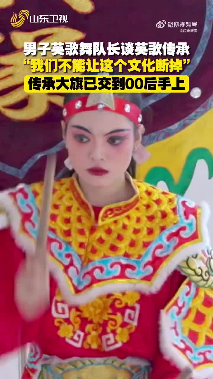 00后小孩哥小孩姐扛起英歌传承