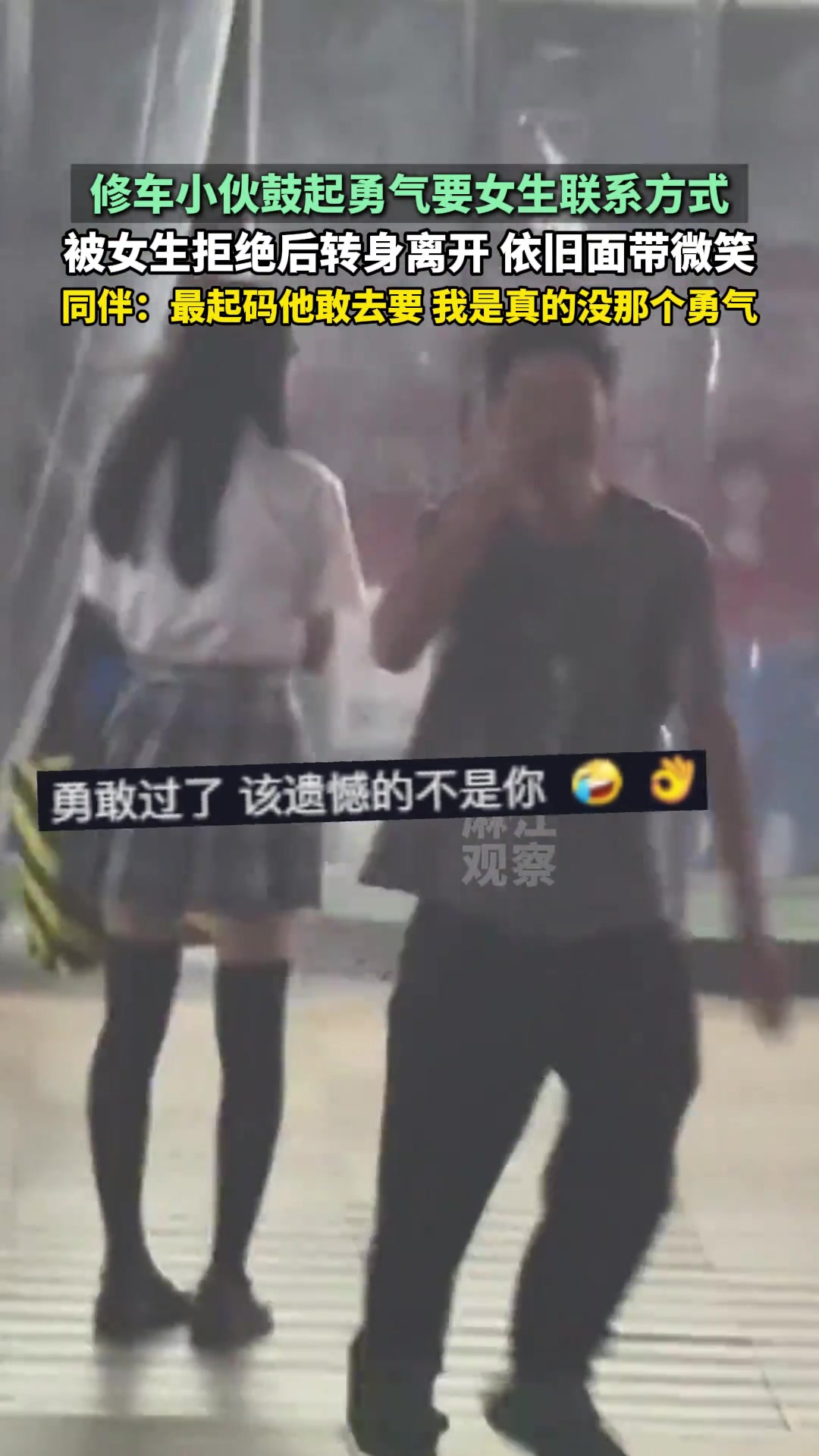 小伙鼓起勇气要女生联系方式被拒绝依旧面带微笑