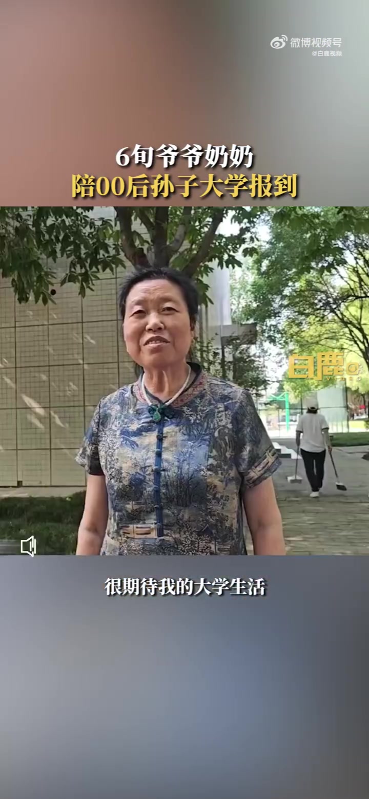 6旬爷爷奶奶陪00后孙子大学报到