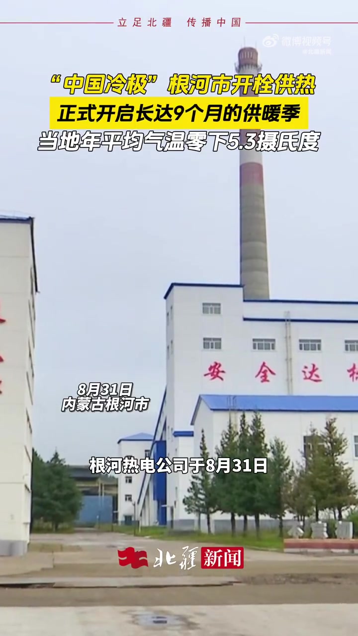 “中国冷极”根河市8月31日开栓供热，正式开启长达9个月供热