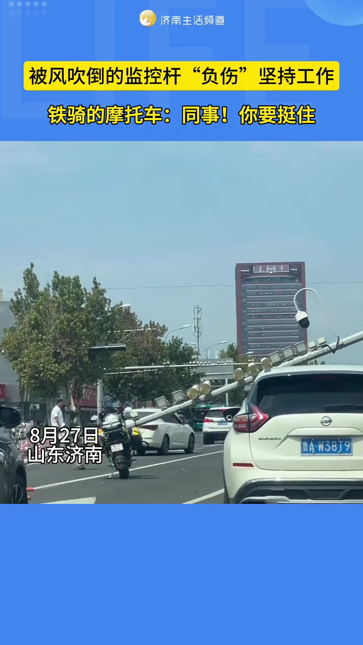 网友拍到被风吹倒的监控抓拍，“负伤”坚持工作