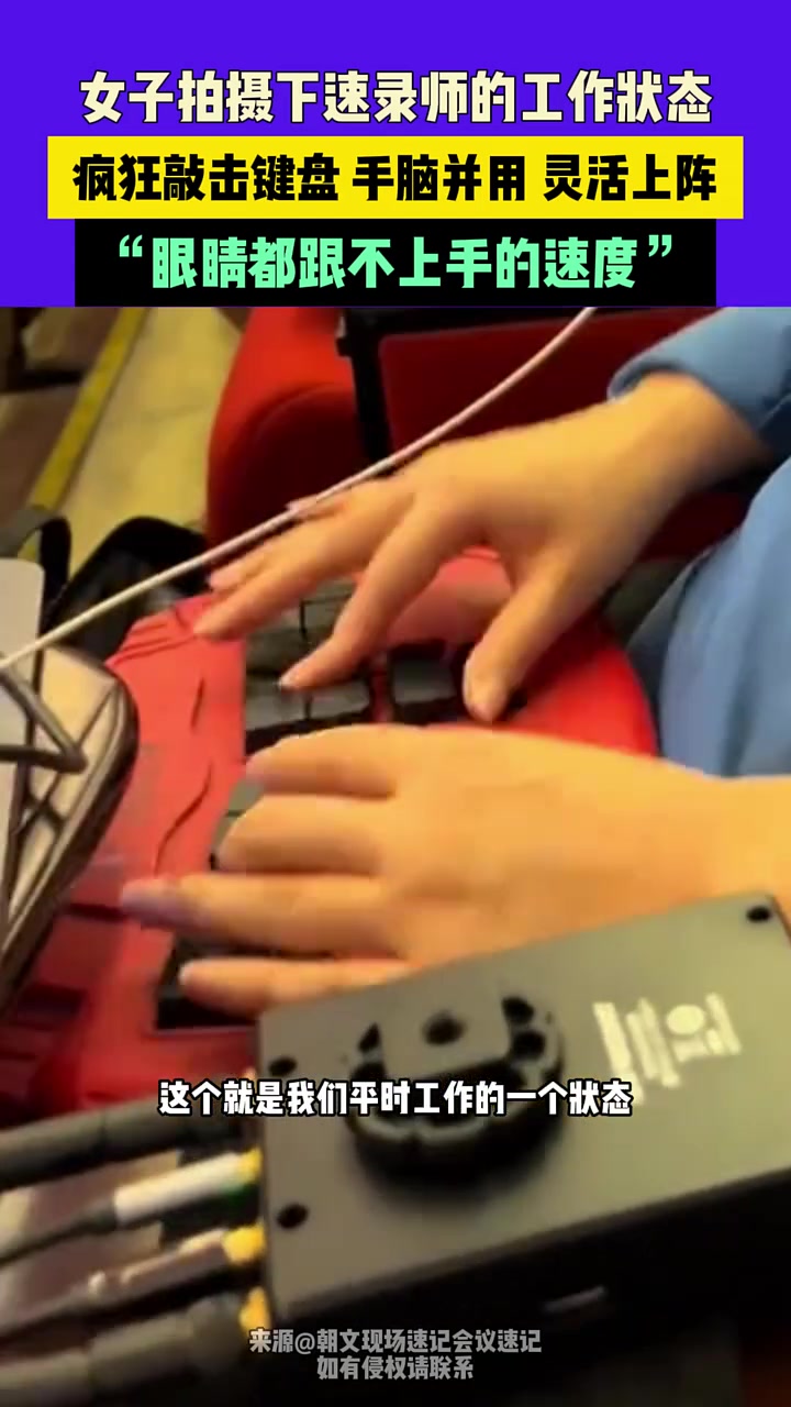 速录师的工作状态，疯狂敲击键盘，手脑并用灵魂上阵！！