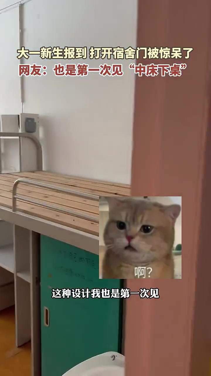 大一新生报到，打开宿舍门被惊呆了，第一次见“中床下桌”