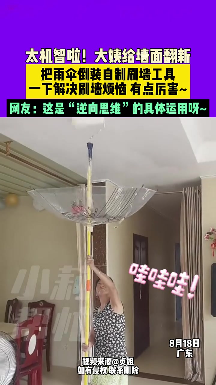 太机智啦！大姨给墙面翻新，把雨伞倒装自制刷墙工具