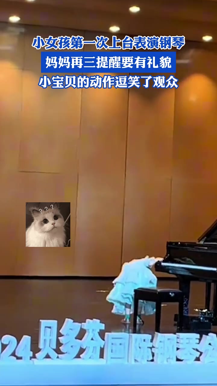 小女孩第一次上台表演钢琴，小宝贝的动作逗笑了观众