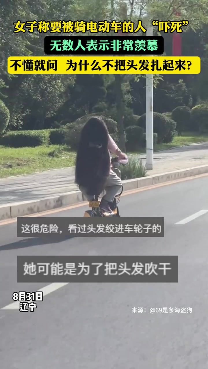 网友称要被骑电动车的人吓死！这头发多得恐怖啊