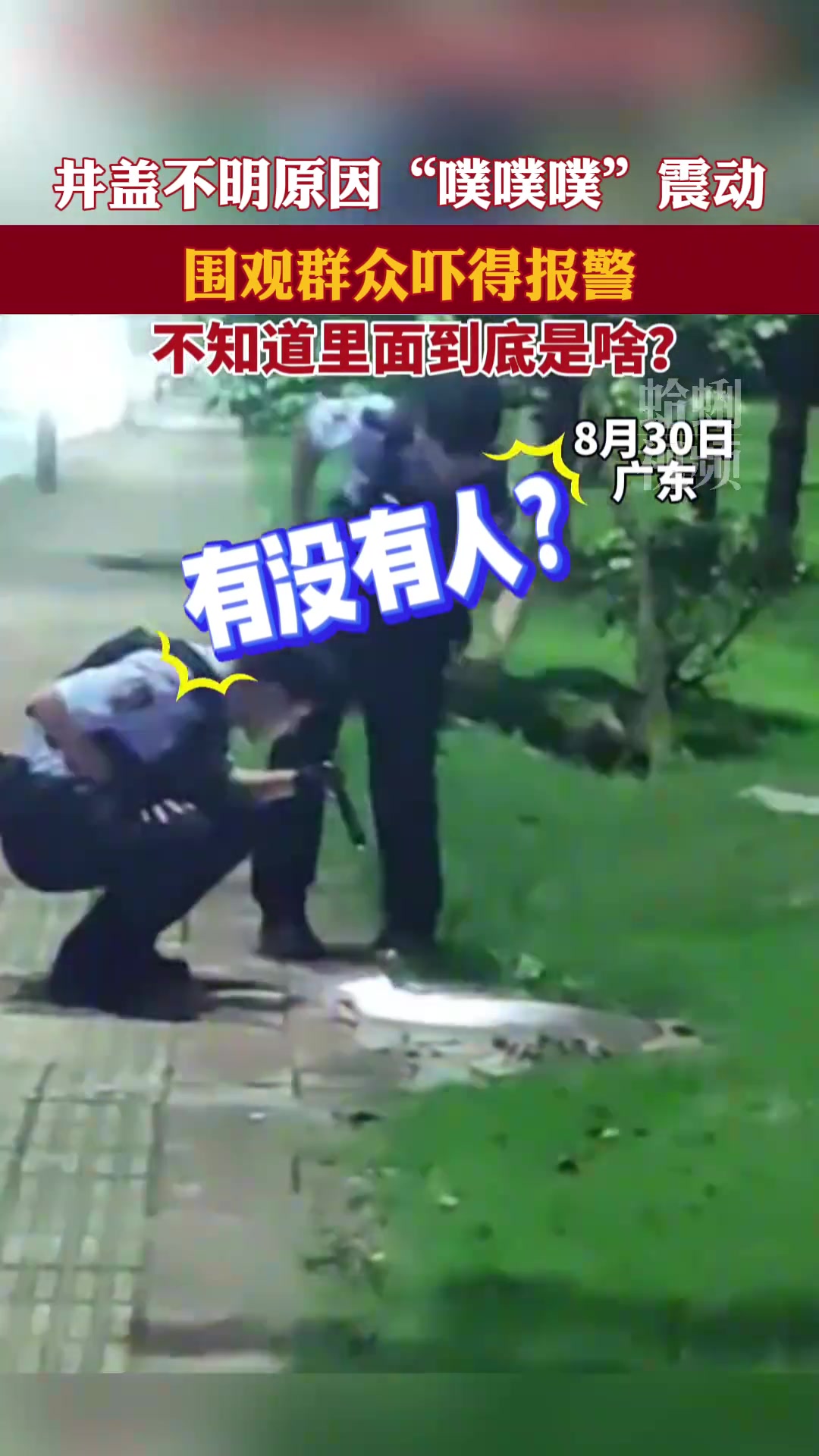 窨井盖不明原因“噗噗噗”震动围观群众吓得报警