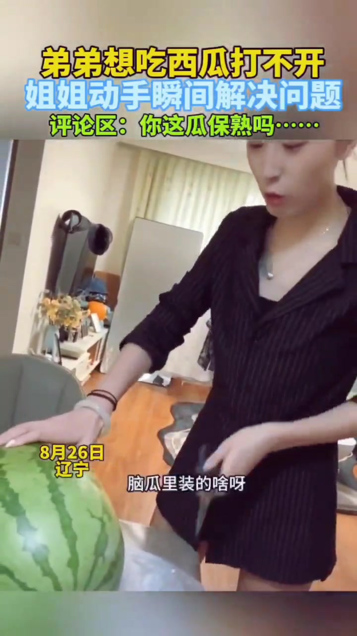 这捅刀手法和华强学的弟弟想吃瓜打不开，姐姐瞬间解决问题！