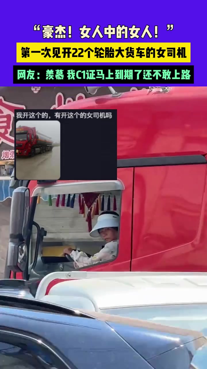 “豪杰！女人中的女人！”第一次见开22个轮胎大货车的女司机